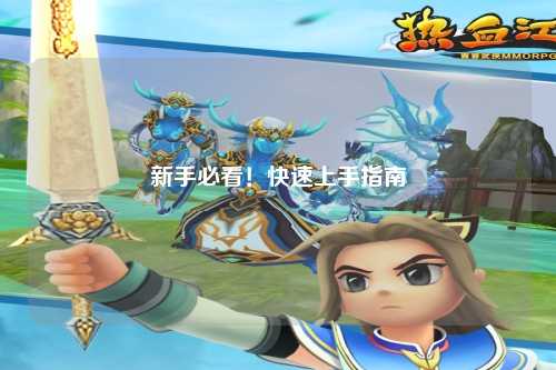 新手必看！快速上手指南