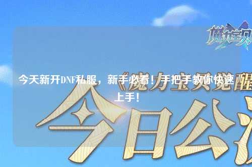 今天新開DNF私服，新手必看！手把手教你快速上手！