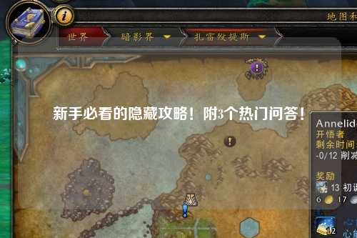 新手必看的隱藏攻略！附3個(gè)熱門(mén)問(wèn)答！
