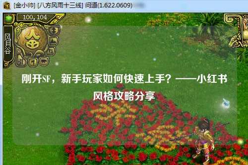 剛開SF，新手玩家如何快速上手？——小紅書風格攻略分享