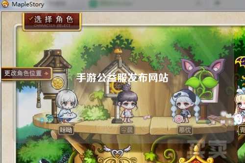 手游公益服發布網站