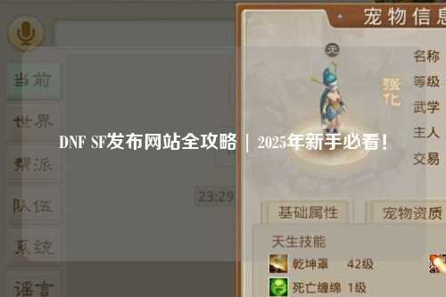 DNF SF發(fā)布網(wǎng)站全攻略 | 2025年新手必看！
