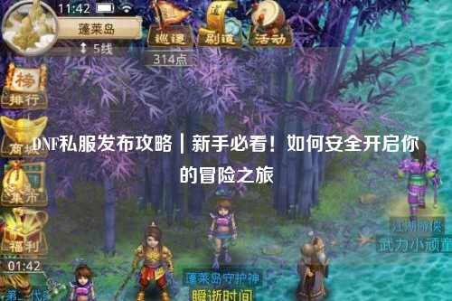 DNF私服發布攻略｜新手必看！如何安全開啟你的冒險之旅