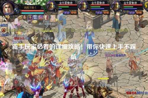 新手玩家必看的詳細(xì)攻略！帶你快速上手不踩坑