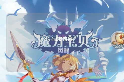 dnf發(fā)布網(wǎng)