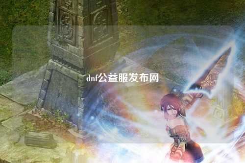 dnf公益服發(fā)布網(wǎng)