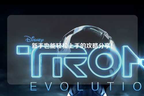 新手也能輕松上手的攻略分享！