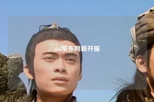 dnf發布網新開服